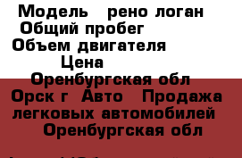  › Модель ­ рено логан › Общий пробег ­ 95 000 › Объем двигателя ­ 1 600 › Цена ­ 210 000 - Оренбургская обл., Орск г. Авто » Продажа легковых автомобилей   . Оренбургская обл.